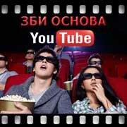 ЗБИ Основа-пчр на YouTube